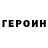 ГЕРОИН хмурый Kostenckow Ewgenius